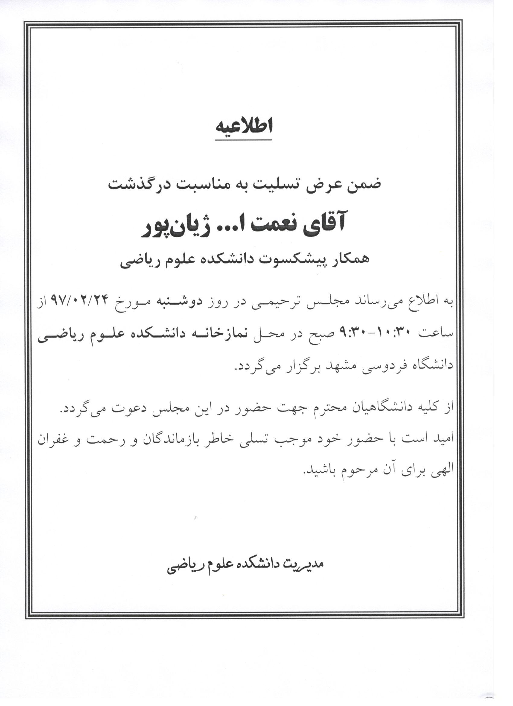 اطلاعیه برگزاری مجلس ترحیم مرحوم آقای ژیانپور