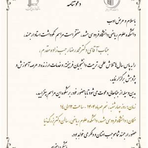 نکوداشت استاد پیشکسوت آقای دکتر محمدرضا رجب زاده مقدم
