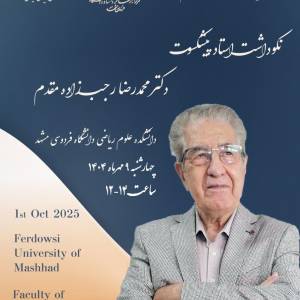 نکوداشت استاد پیشکسوت آقای دکتر محمدرضا رجب زاده مقدم