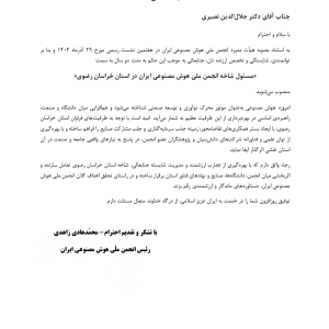 انتصاب آقای دکتر جلال‌الدین نصیری به عنوان مسئول شاخه انجمن ملی هوش مصنوعی ایران در استان خراسان رضوی