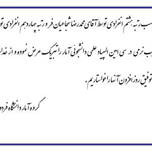  تبریک کسب رتبه در المپیاد علمی دانشجویی گروه آمار