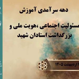 دهه سرآمدي آموزش