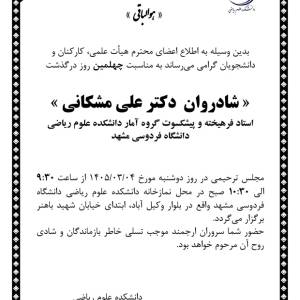 مجلس ترحيم چهلمين روز درگذشت شادروان دكتر علي مشكاني استاد فرهيخته و پيشكسوت گروه آمار دانشكده علوم رياضي دانشگاه فردوسي مشهد